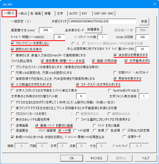 Jw_cadの基本設定「一般(1)」の変更箇所紹介画像です。